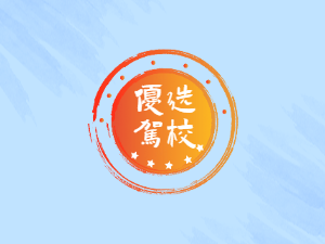 景兴驾校